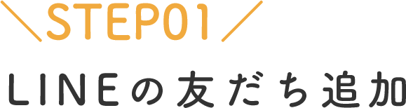 STEP01 LINEの友だち追加