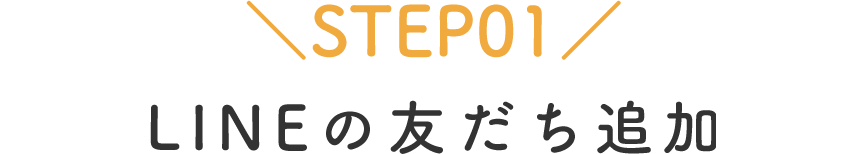 STEP01 LINEの友だち追加