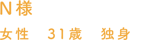 N様 女性 31歳 独身